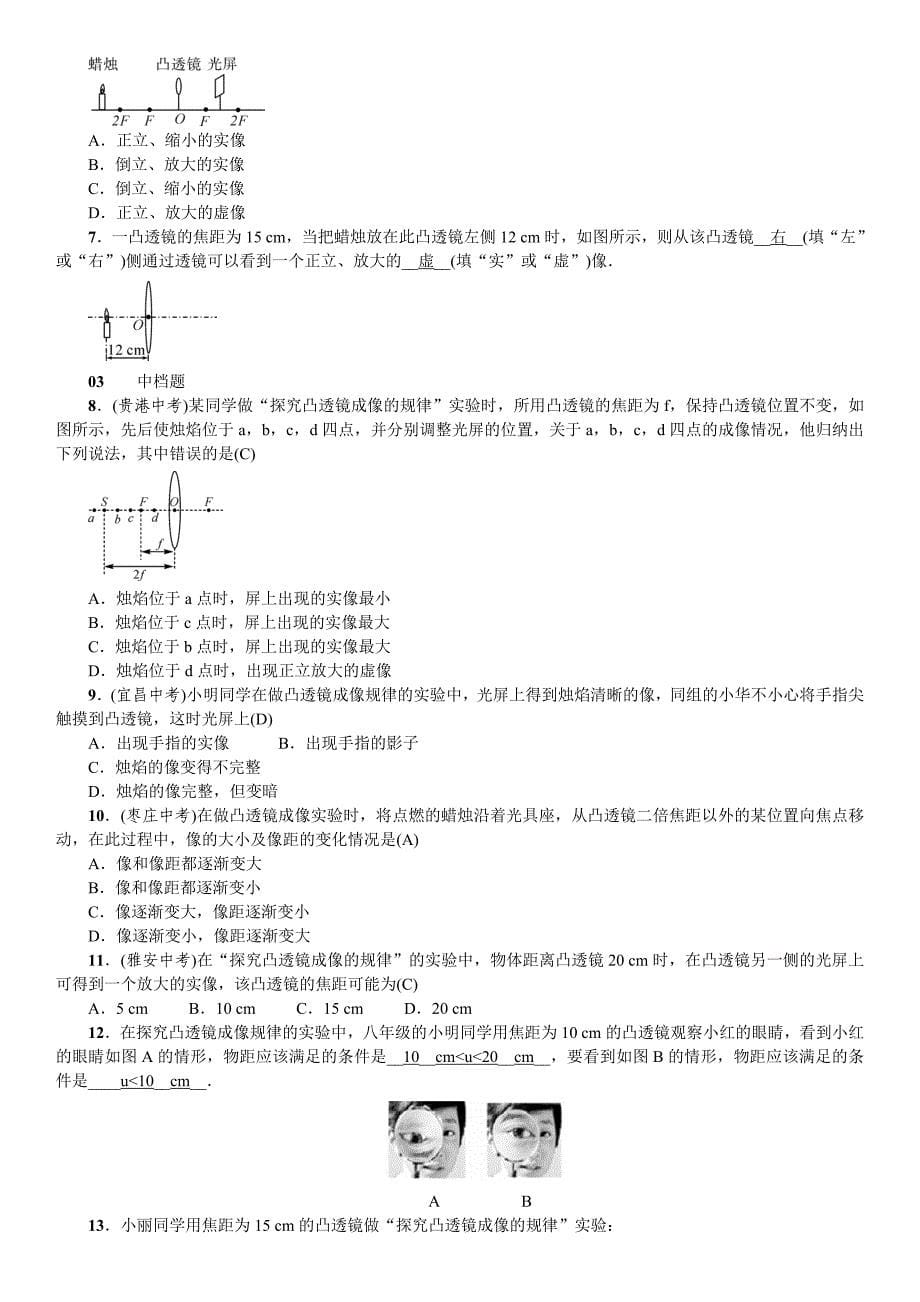 2018秋期八年级沪科版物理练习：第4章 第五节 科学探究：凸透镜成像_第5页