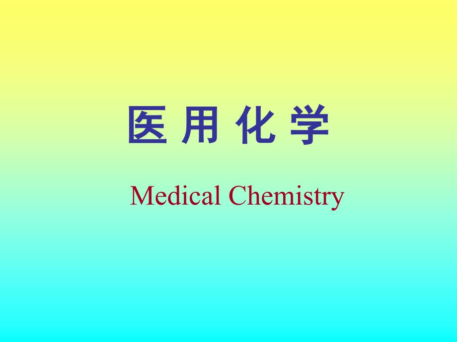 医用化学课件（Medical Chemistry)课件_第1页