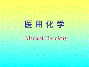 医用化学课件（Medical Chemistry)课件