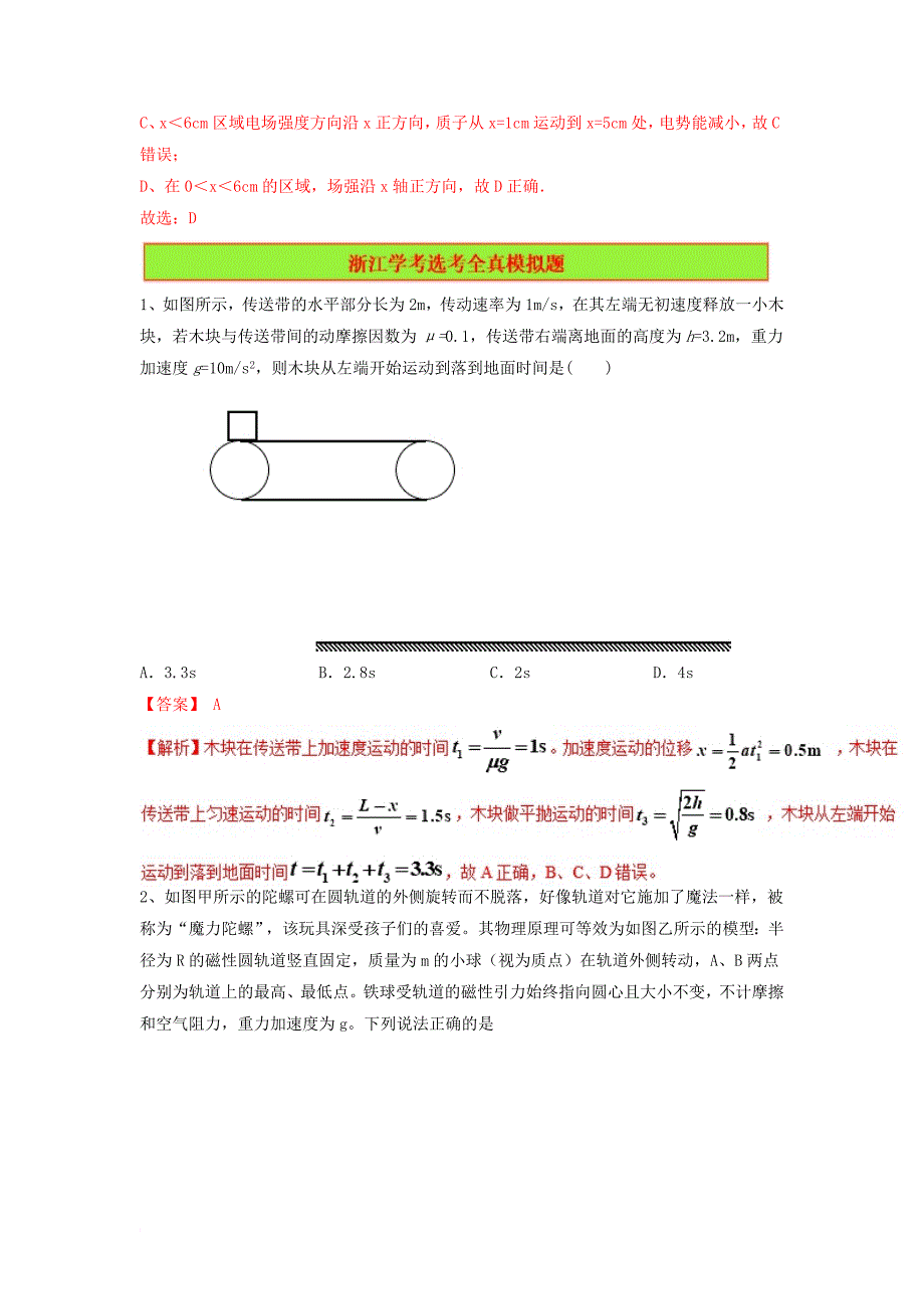 浙江省2018年高中物理复习备考分题汇编“4+6”真题+全真模拟第13题_第4页