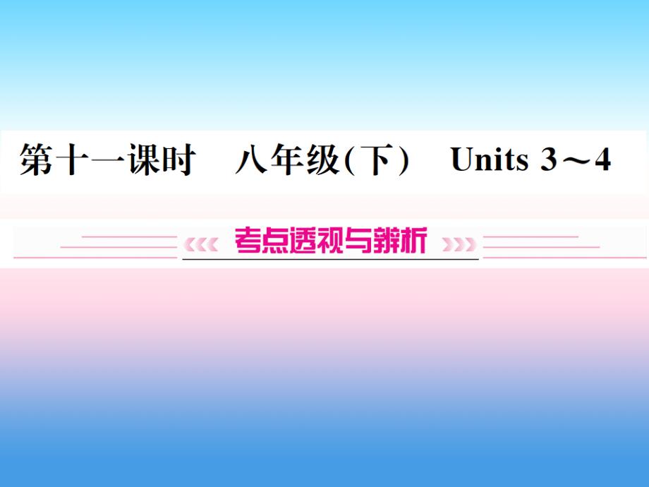 云南专版2019年中考英语总复习第一部分教材同步复习篇第十一课时八下units3_4习题课件_第1页