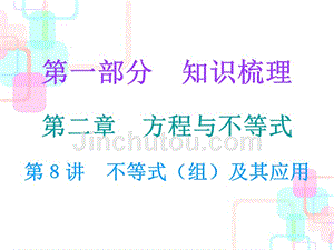 2018年中考数学总复习课堂课件：8第8讲 不等式(组)及其应用