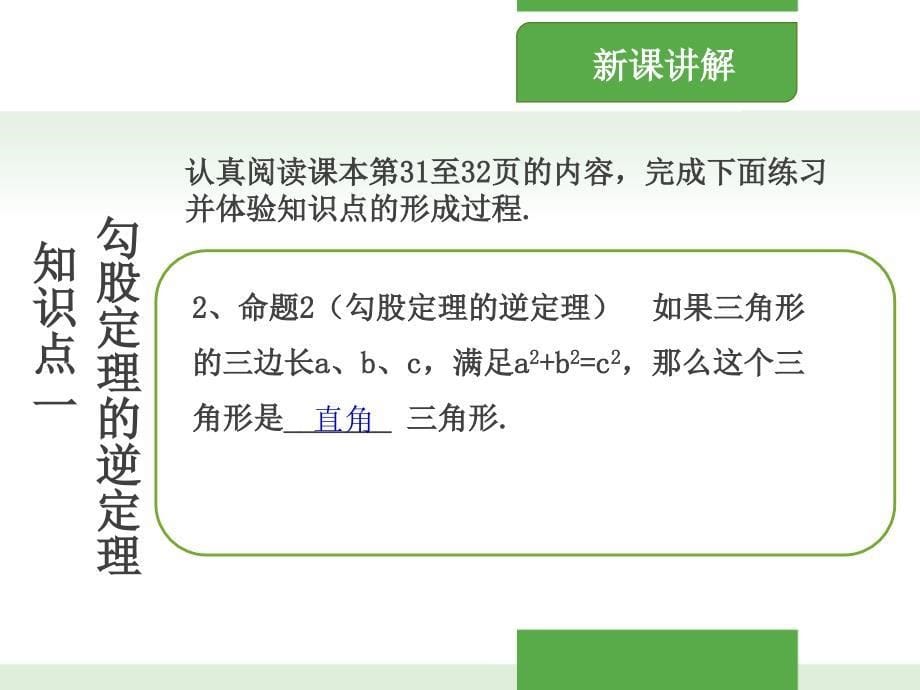 2018年春人教版数学八年级下册课件：17.2 勾股定理的逆定理 第1课时_第5页