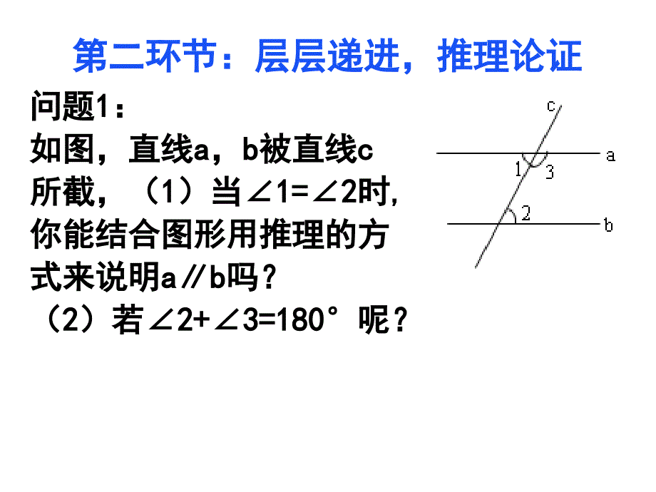 2017-2018学年七年级数学下册课件（人教版）：5.3.1. 平行线的性质（二）_第3页