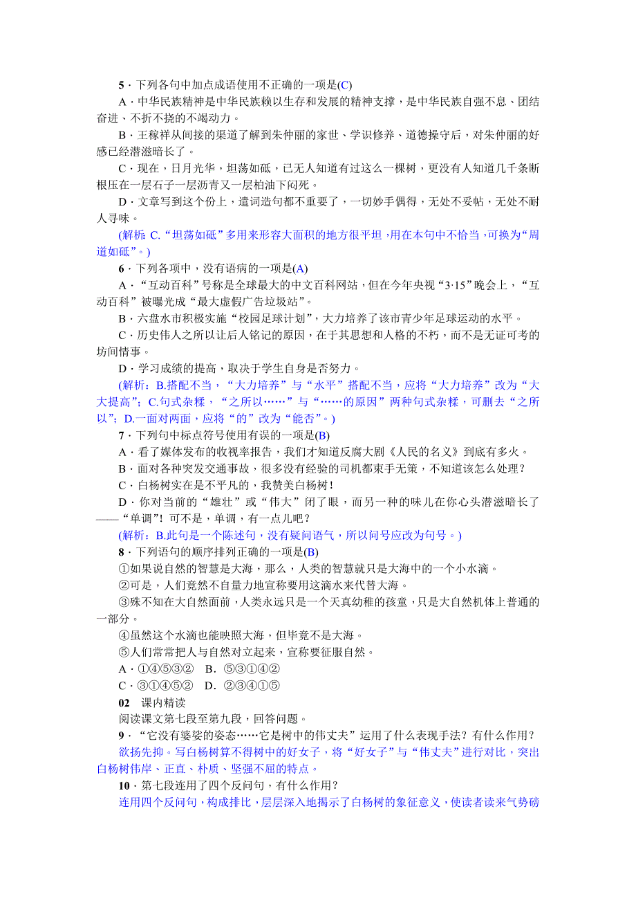 2018年秋人教版八年级上册语文练习：14  白杨礼赞_第2页