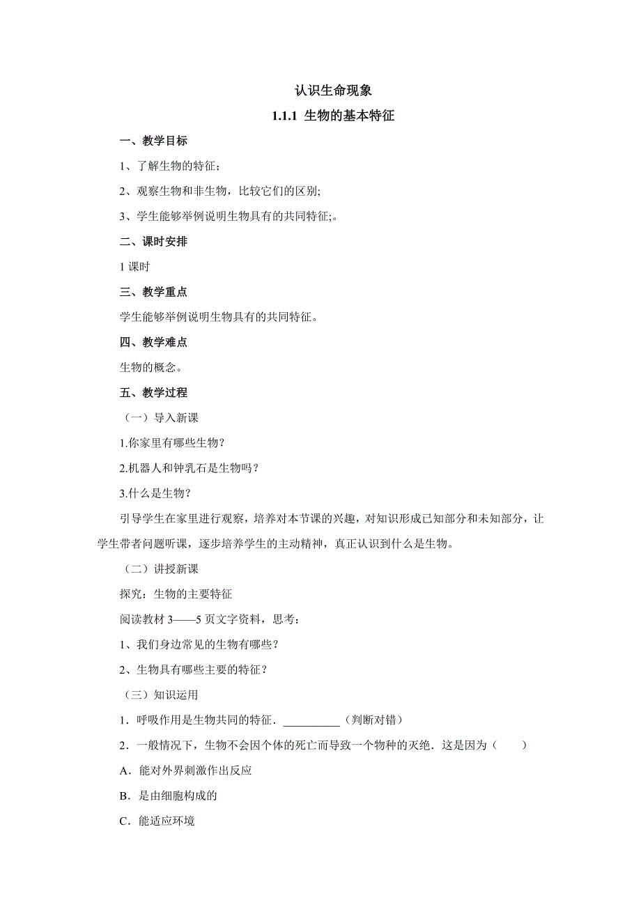 2017-2018学年生物济南版七年级上册教案：1.1.1生物的基本特征_第1页