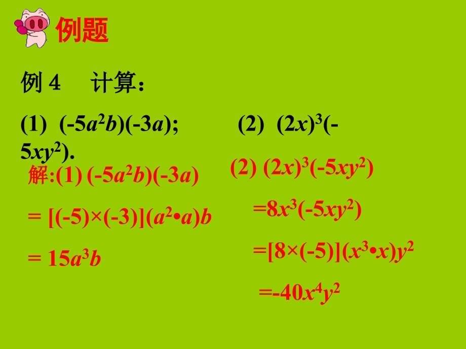2017-2018学年八年级上册数学人教版课件：14.1.4 整式的乘法(1)_第5页