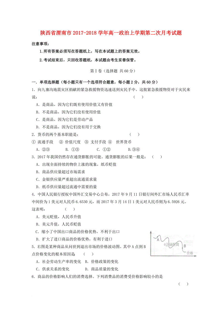 陕西省渭南市2017_2018学年高一政治上学期第二次月考试题_第1页