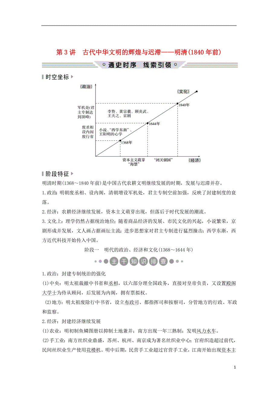 （通史版）2019版高考历史二轮复习 板块一 农耕文明时代的世界与中国 第3讲 古代中华文明的辉煌与迟滞——明清（1840年前）学案_第1页