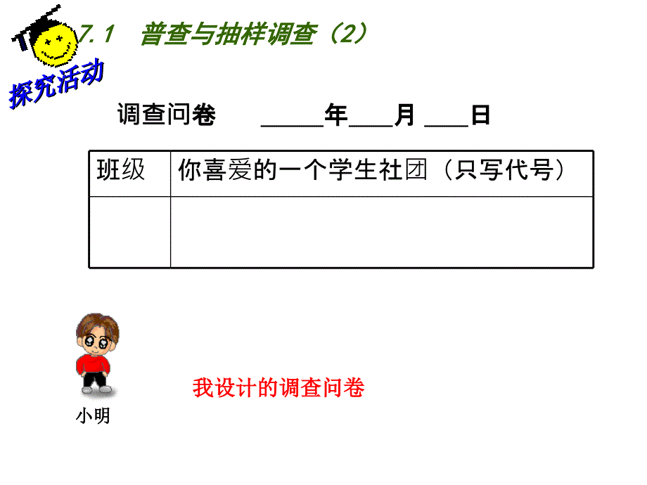 2018春八年级（苏科版）数学下册课件：7.1  普查与抽样调查（2）_第4页