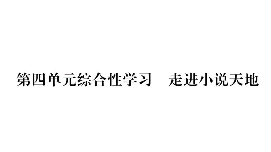 2018年秋人教部编版（江西专版）九年级语文上册作业课件：第4单元综合性学习_第1页