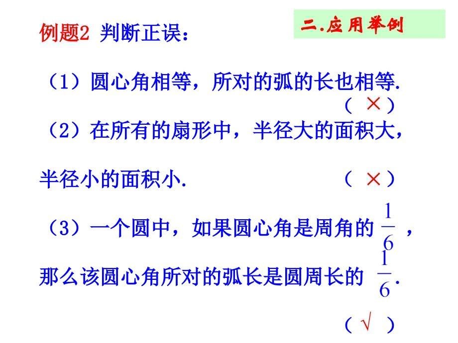 2018秋鲁教版（五四学制）六年级上册课件：第四章--圆和扇形复习课_第5页