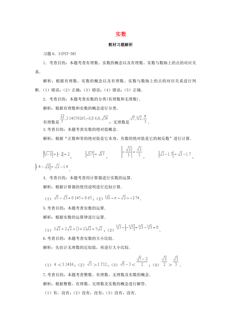 七年级数学下册 6_3 实数教材习题解析素材 （新版）新人教版_第1页