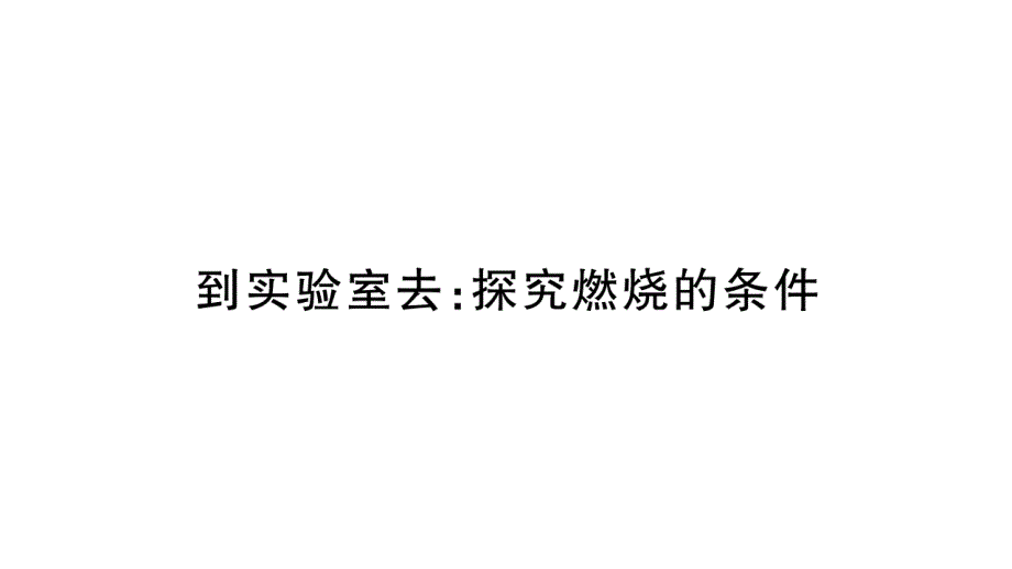 2018秋（鲁教版）九年级化学全册习题课件：第5单元 6.到实验室去_第1页