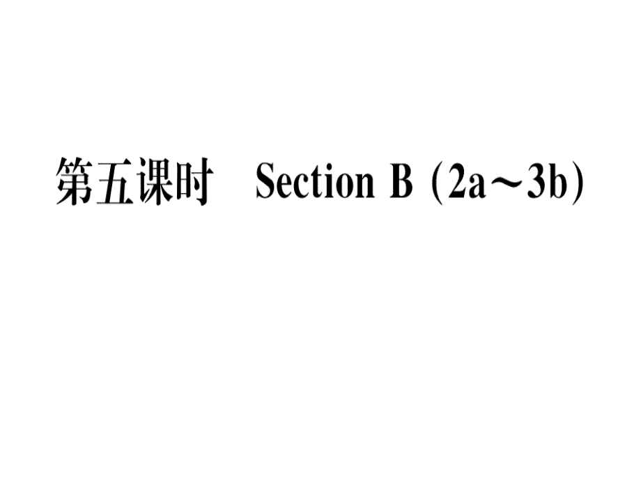 2018秋人教版（河南）八年级英语上册习题课件：unit 6 第五课时_第1页