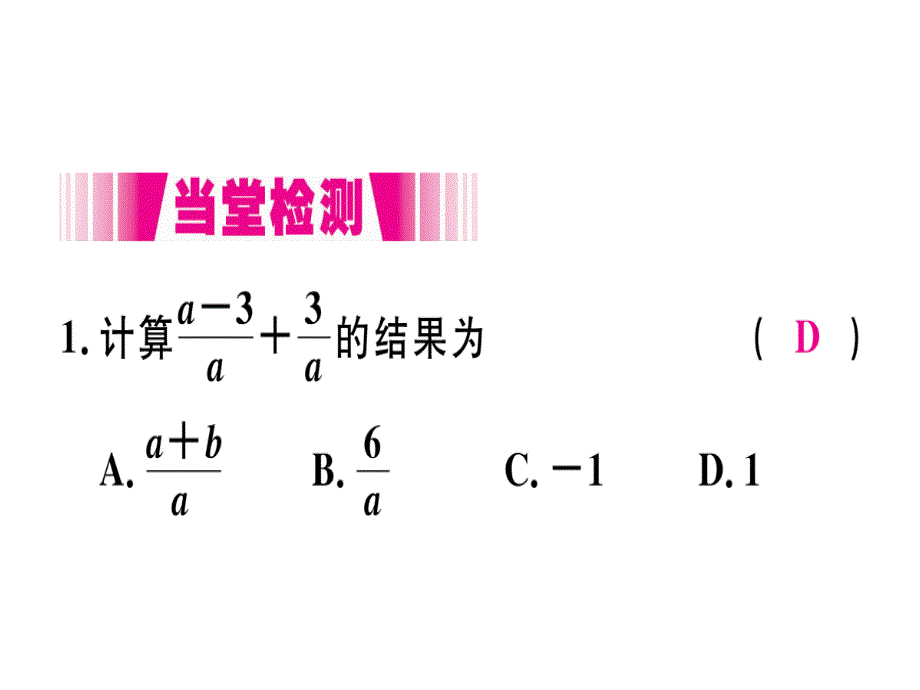 2018年秋人教版（河北）八年级数学上册习题课件15.2.2  第1课时  分式的加减_第3页