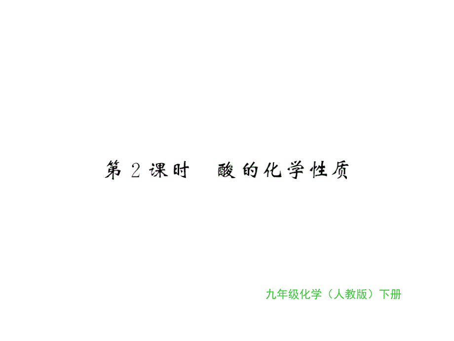 2018秋人教版九年级化学下册习题课件：第10单元 课题1第2课时_第1页