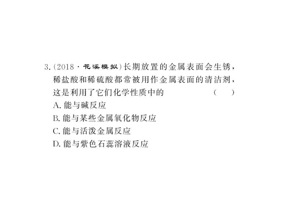 2018秋人教版九年级化学下册习题课件：第10单元 课题1第2课时_第5页