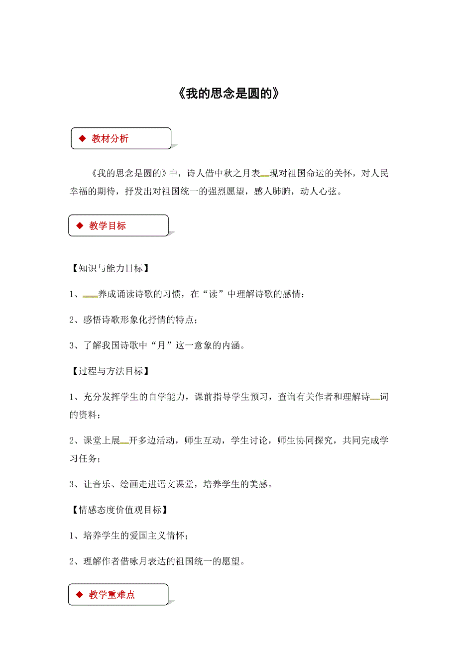 2018秋（苏教版）七年级上册语文教案：14《我的思念是圆的》_第1页