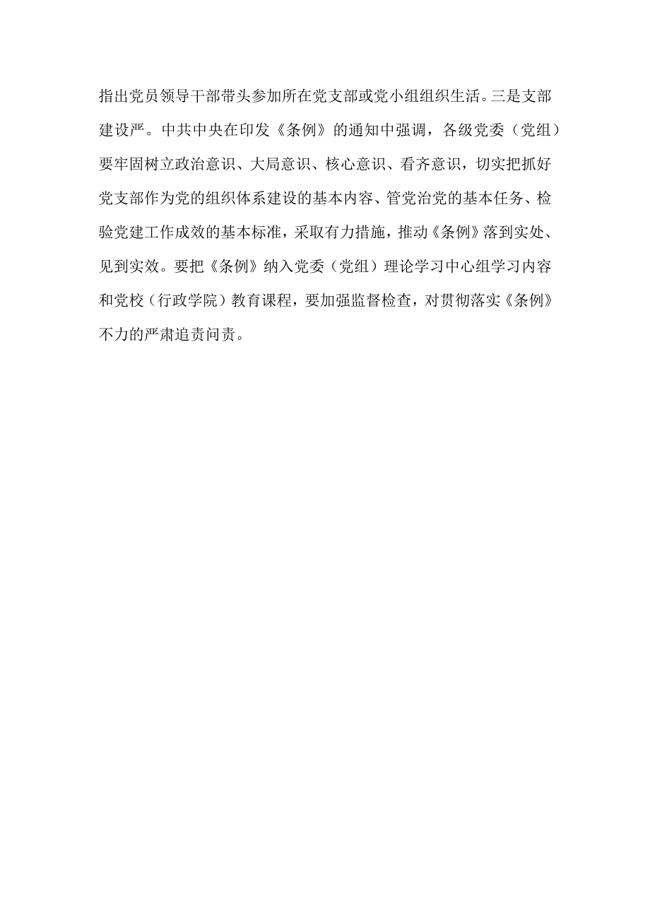 《中国共产党支部工作条例（试行）》学习心得1440字稿_第3页