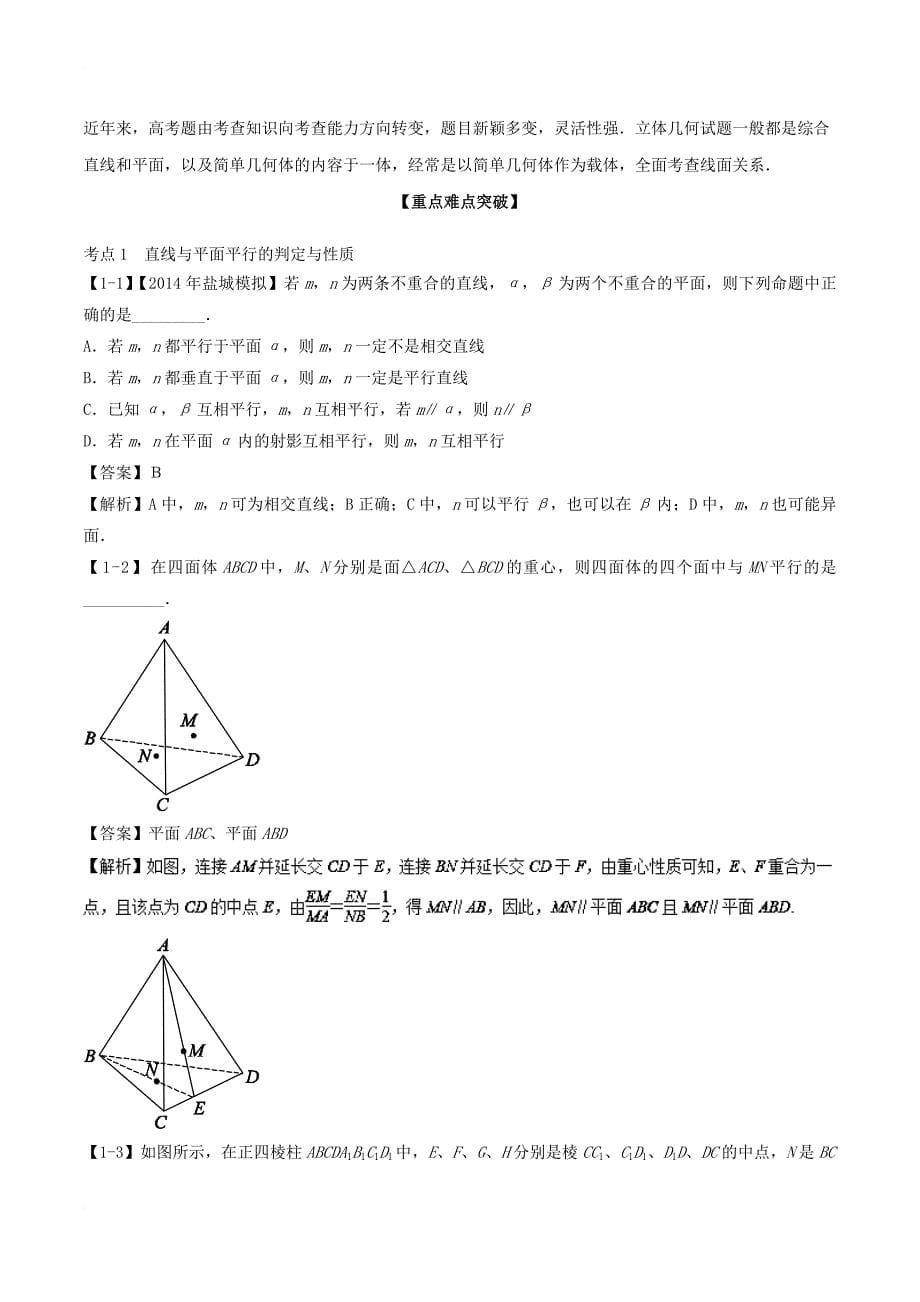 高考数学一轮复习 专题8_3 直线、平面平行的判定及其性质（讲）_第5页