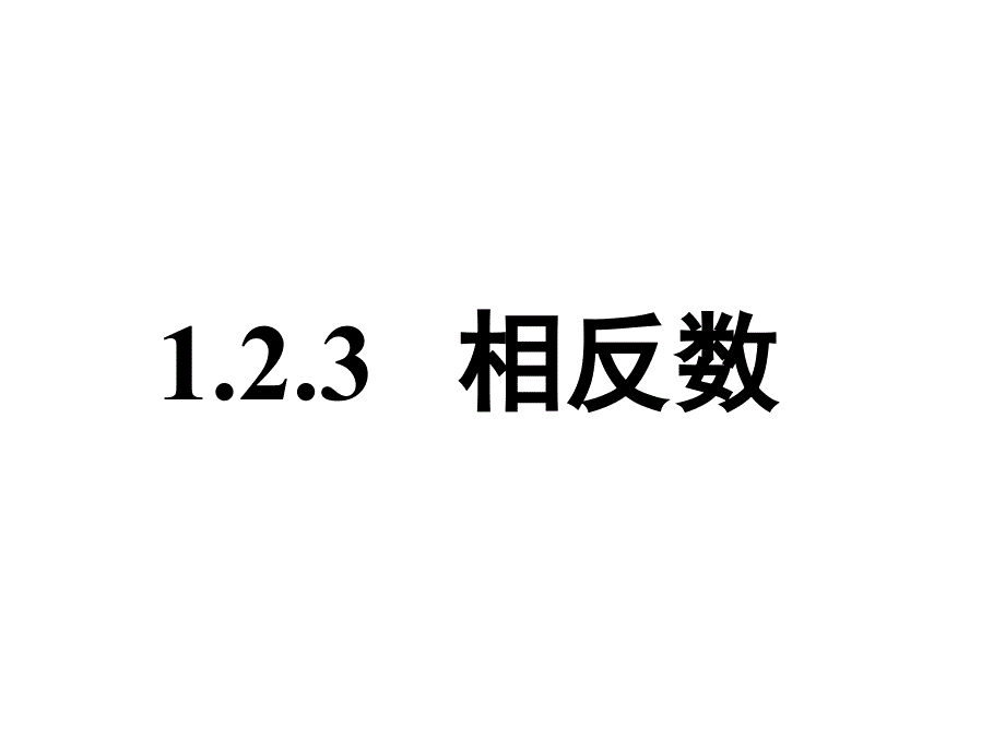 2017年秋（人教版）七年级数学上册课件：1.2.3 相反数_第1页