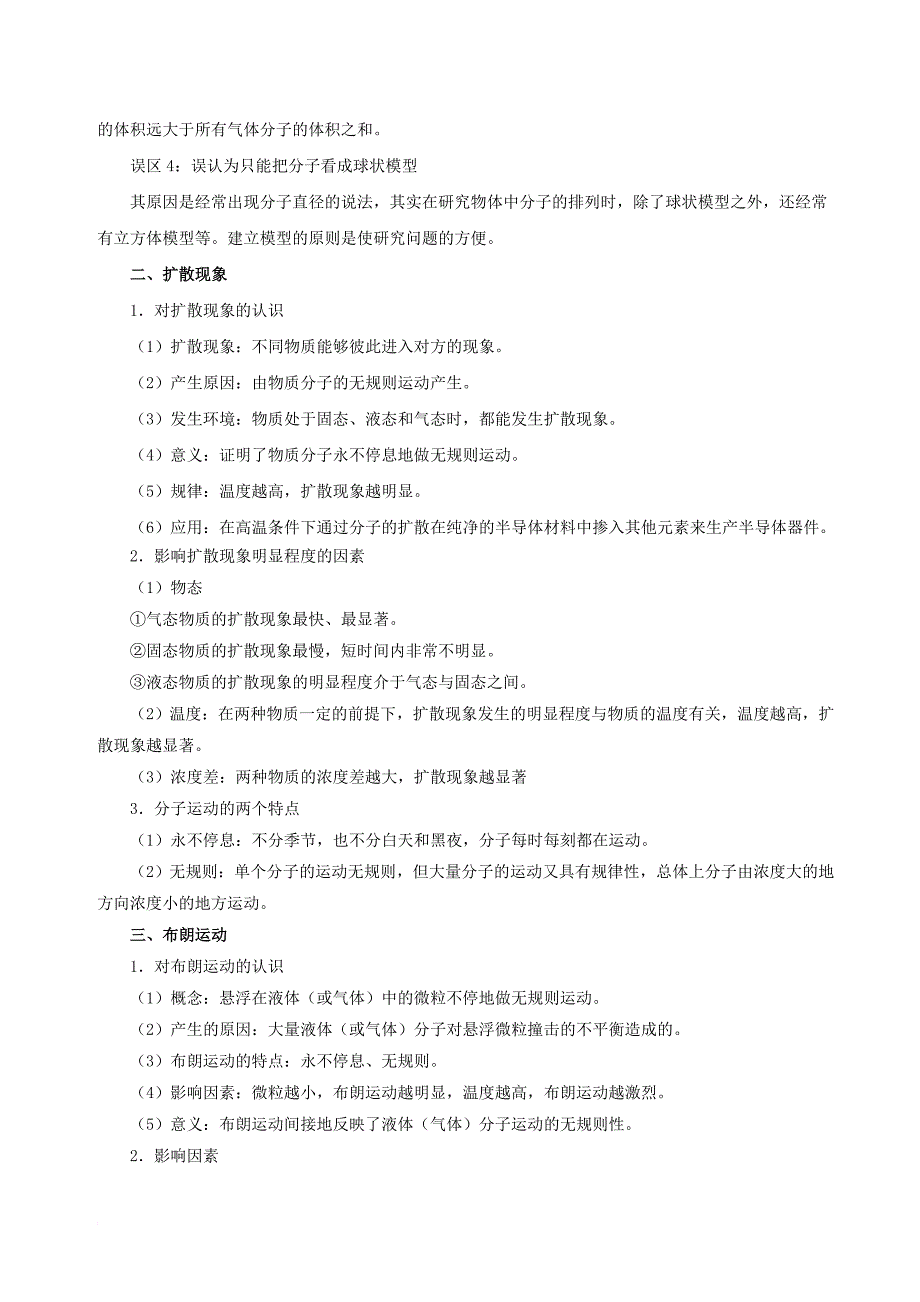 高考物理 考点一遍过 专题60 分子动理论 内能1_第2页