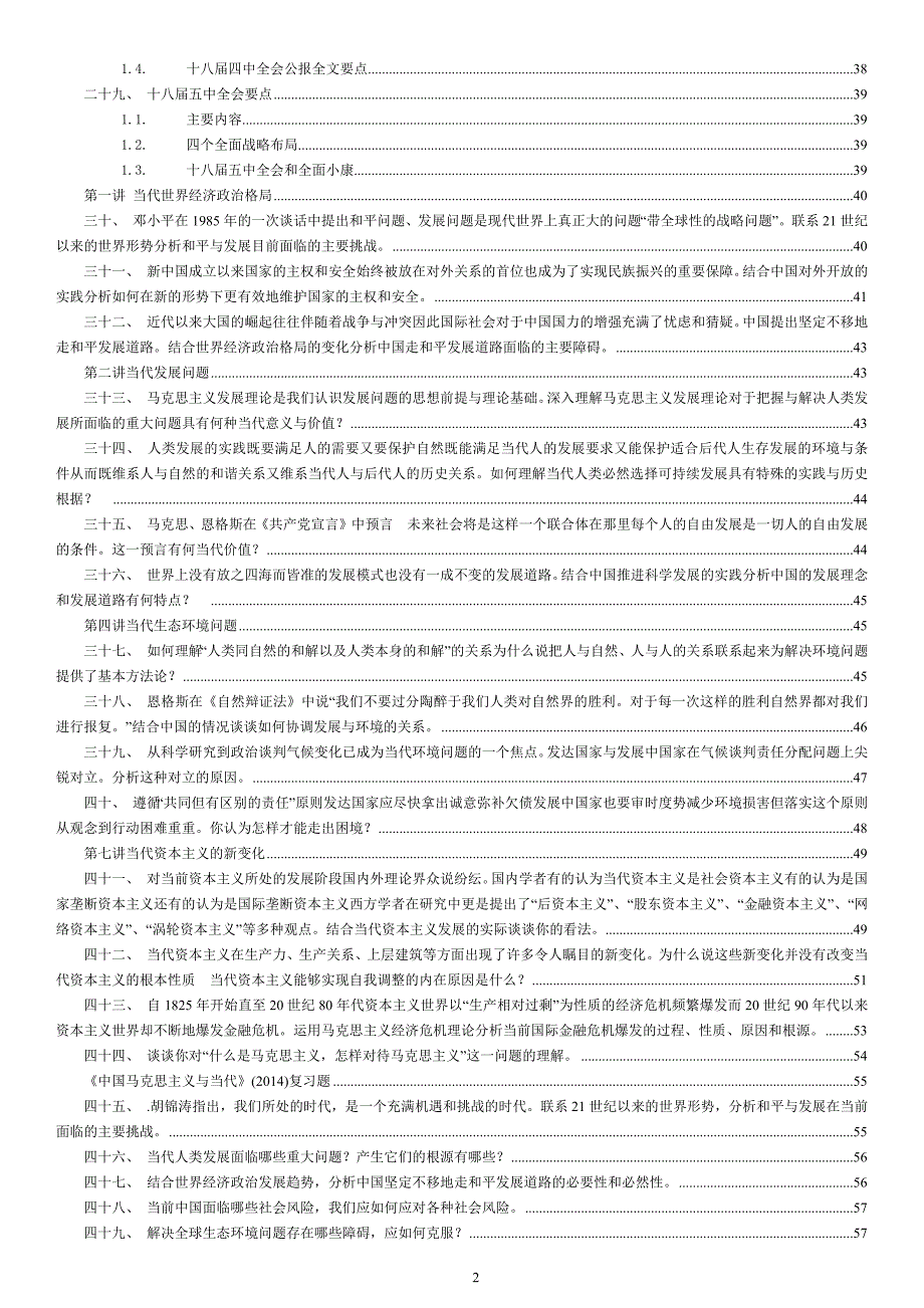 中国马克思主义与当代考试资料整理_第2页