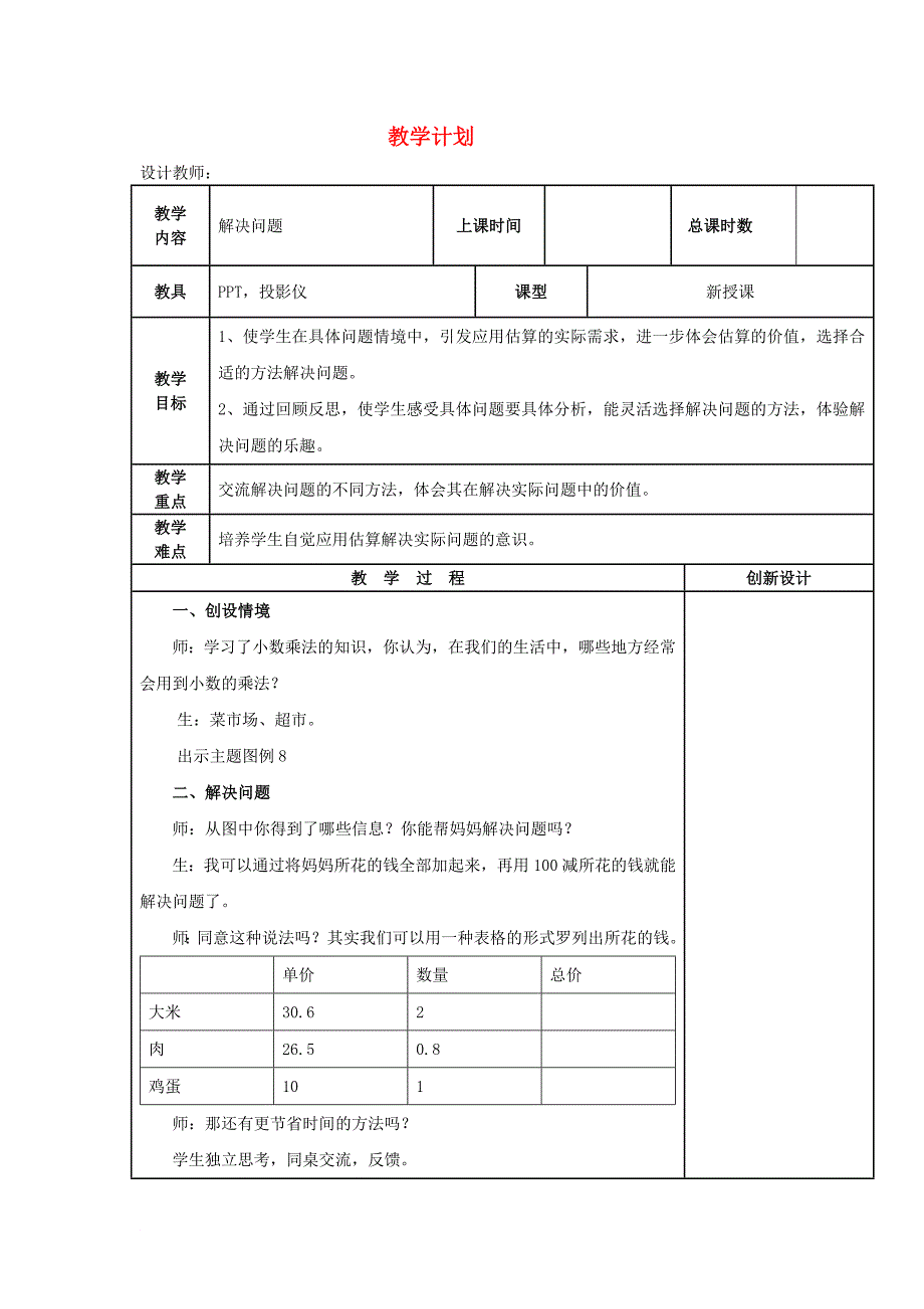 五年级数学上册 1_5 解决问题教案 新人教版_第1页