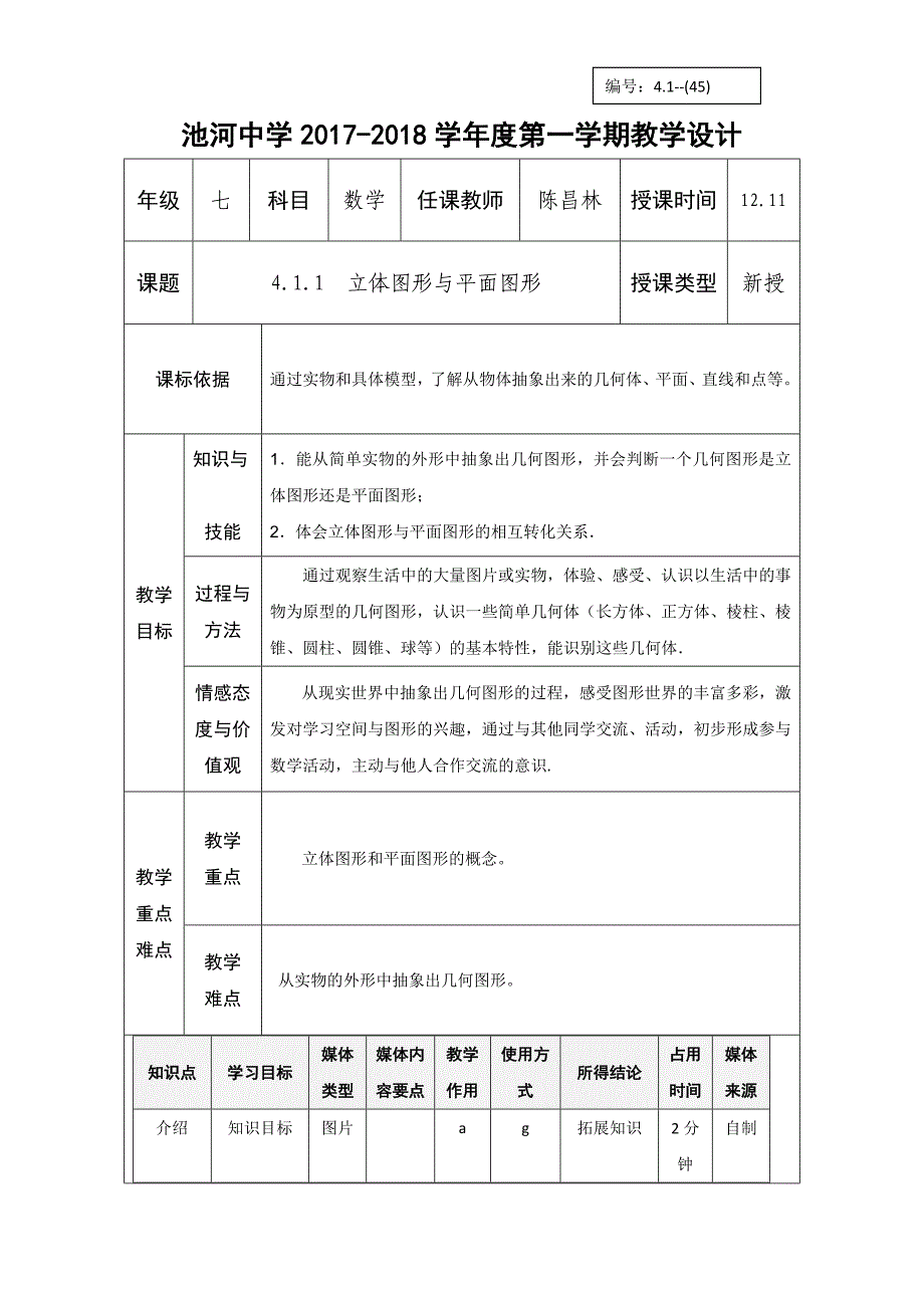 2017-2018学年七年级数学上册人教版教学设计：4.1.1立体图形和平面图形_第1页