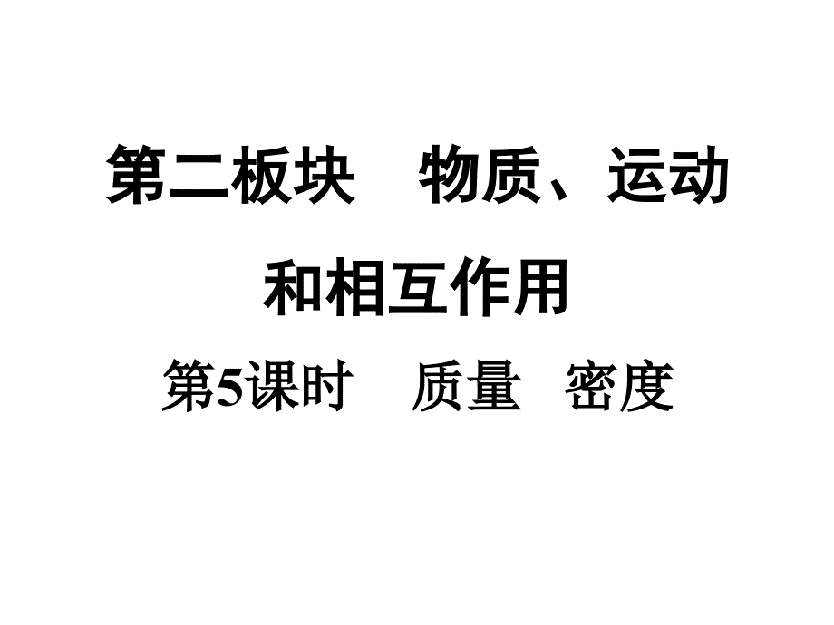 2018广东专版中考物理课件  第5课时    质量   密度(共22页ppt）_第1页