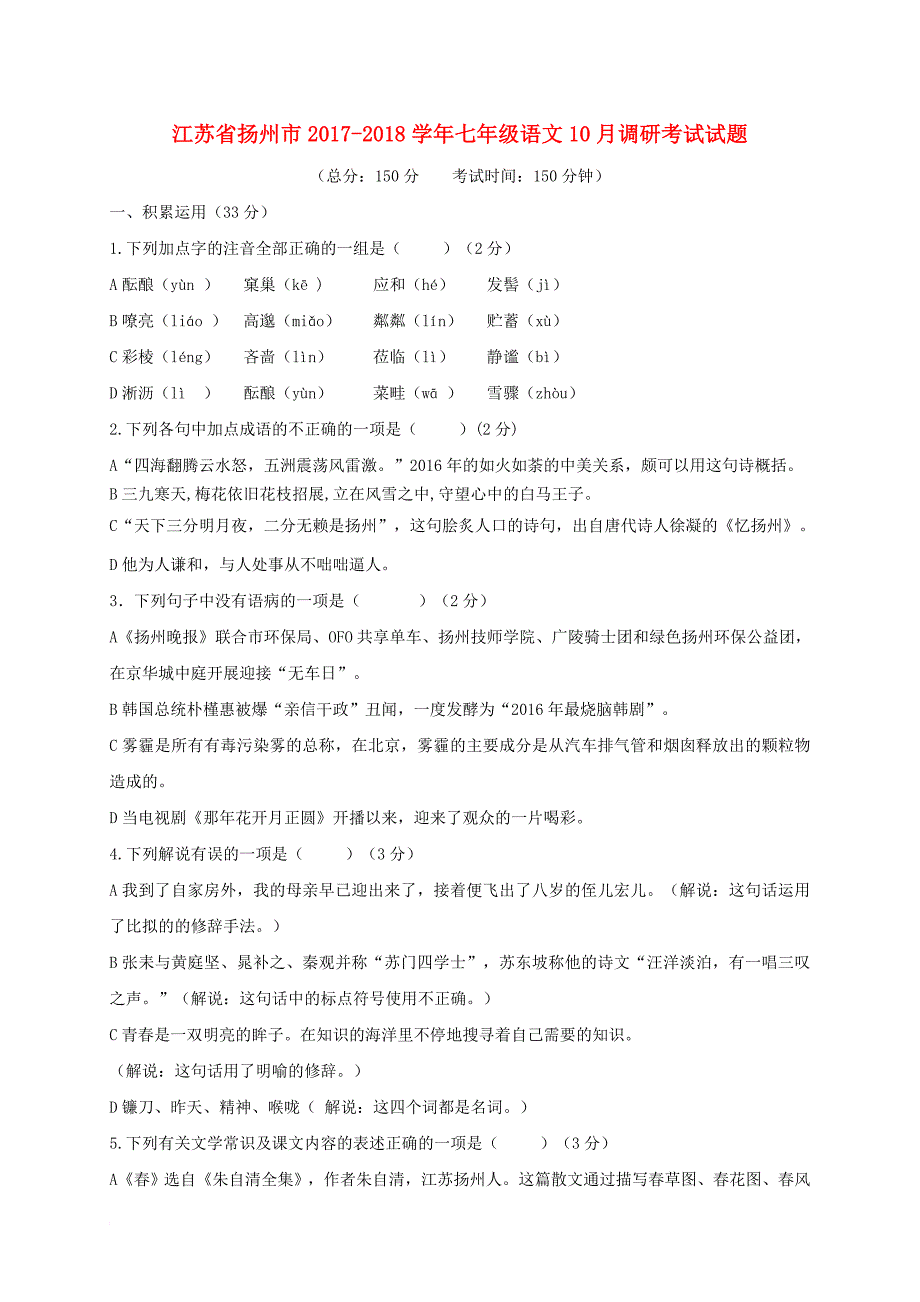 七年级语文10月调研考试试题 新人教版_第1页