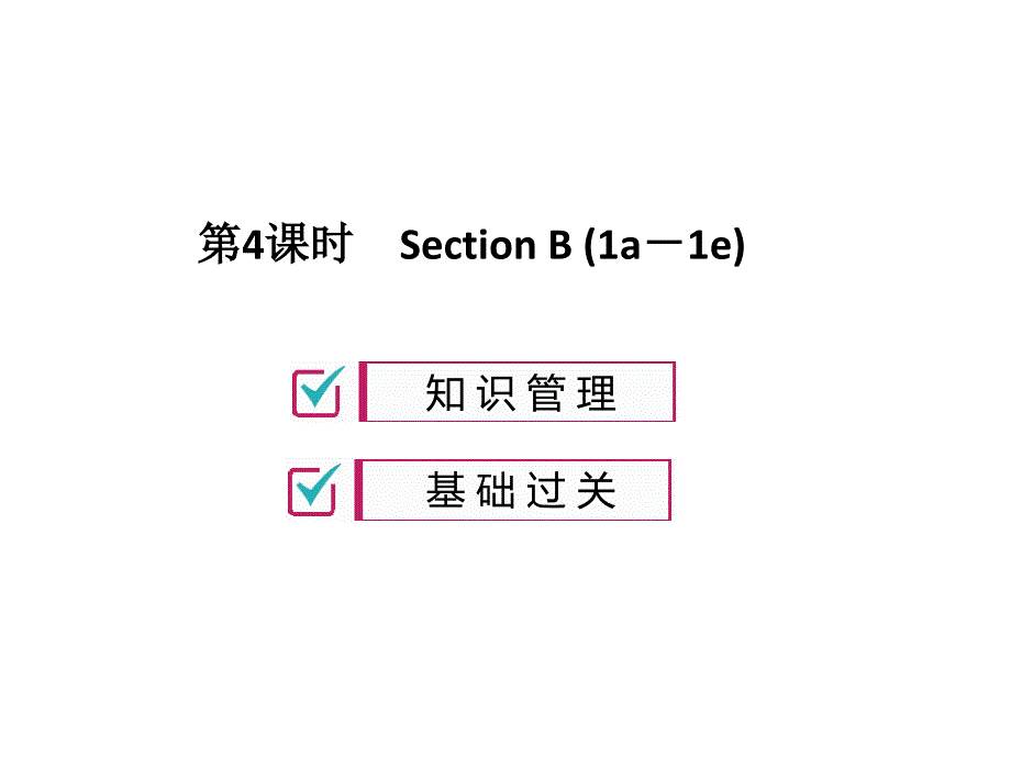 2018年秋(人教版)九年级英语习题课件：unit 6 第4课时_第1页