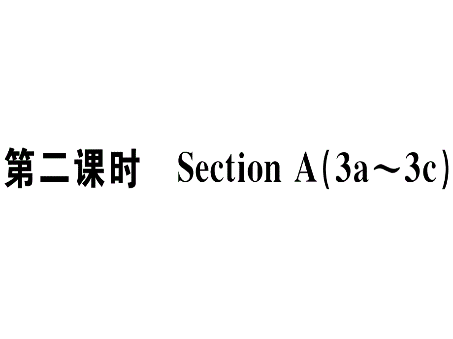 2018秋人教版（江西专版）八年级英语上册习题课件：unit 3 第二课时_第1页