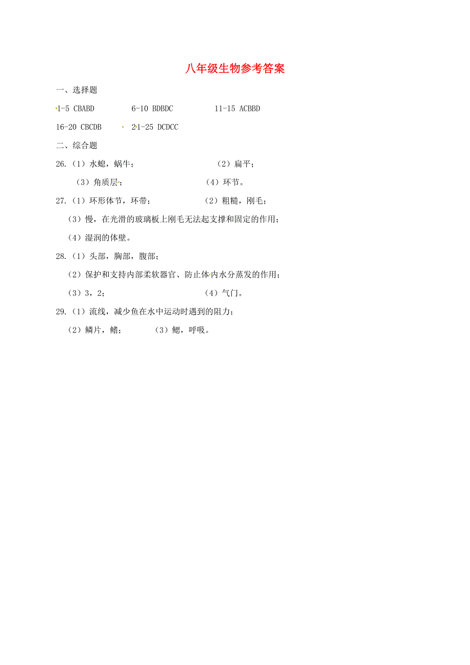 河北省孟村县2017-2018学年八年级生物上学期第一次月考试题参考答案_第1页