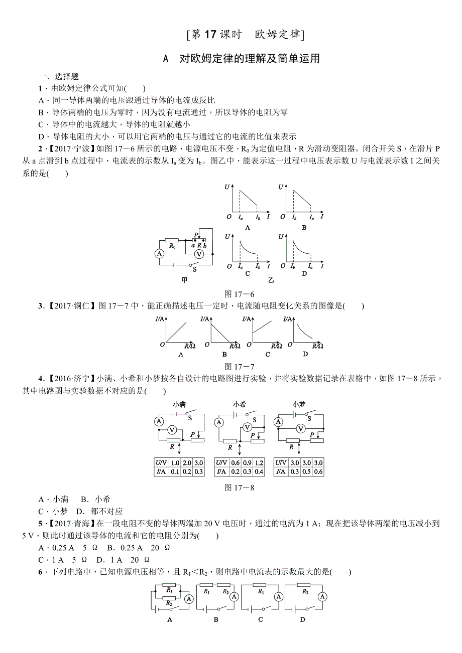 2018年中考物理包头专版复习方案（练习）：第17课时　欧姆定律_第1页