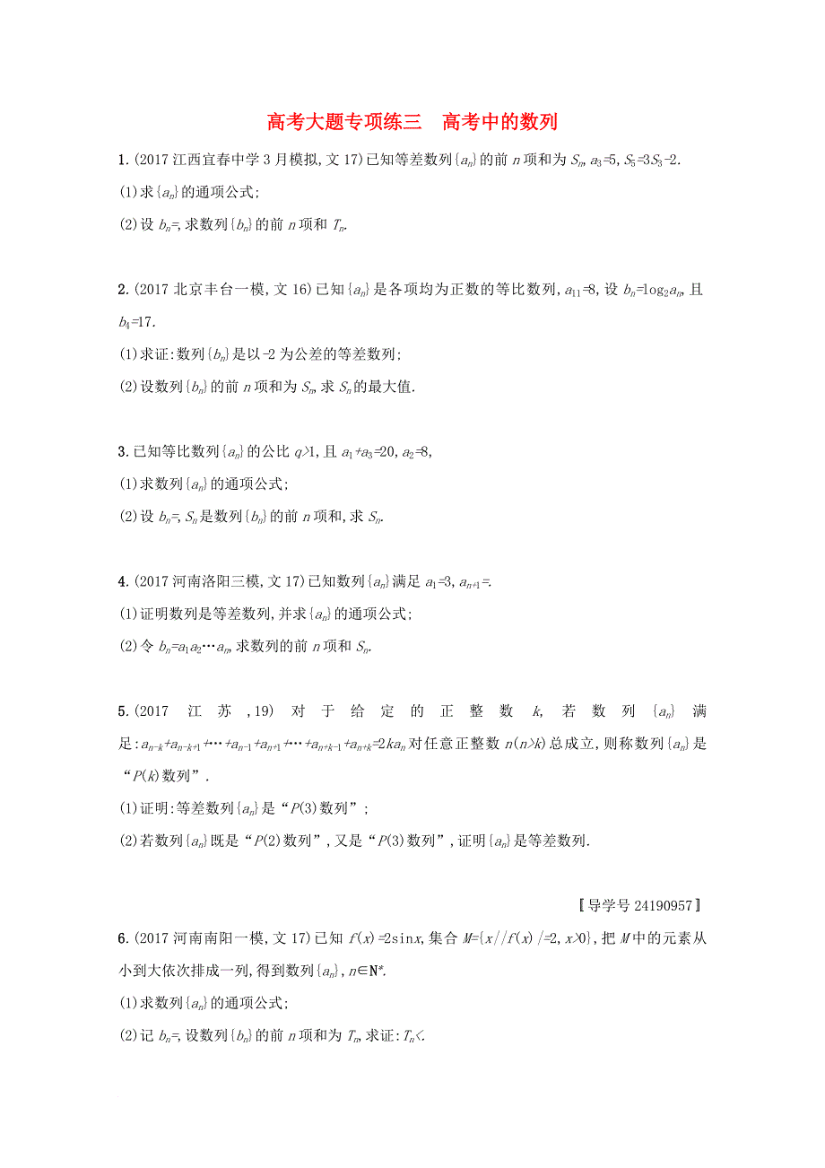 高考数学 高考大题专项突破三 高考中的数列 文 新人教a版_第1页