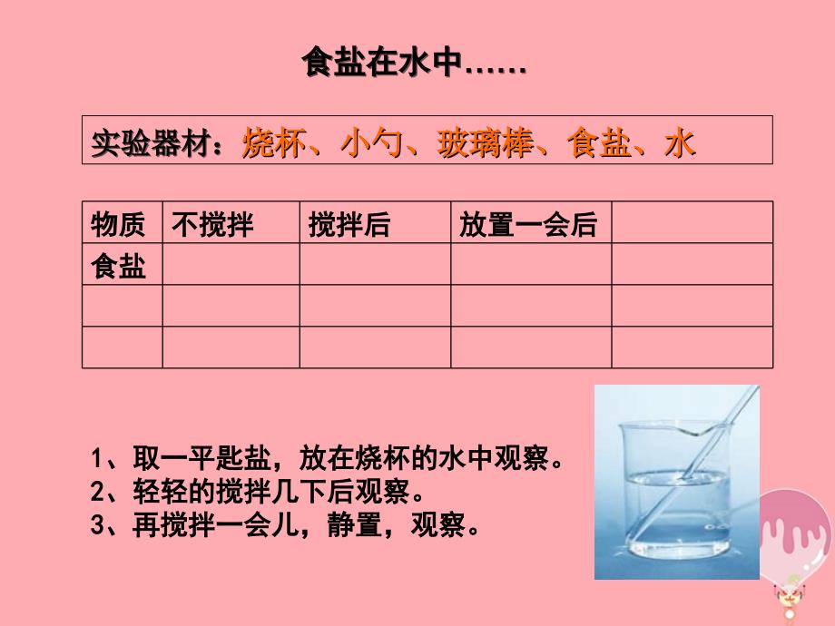 三年级科学上册4_3溶解课件1湘教版_第4页