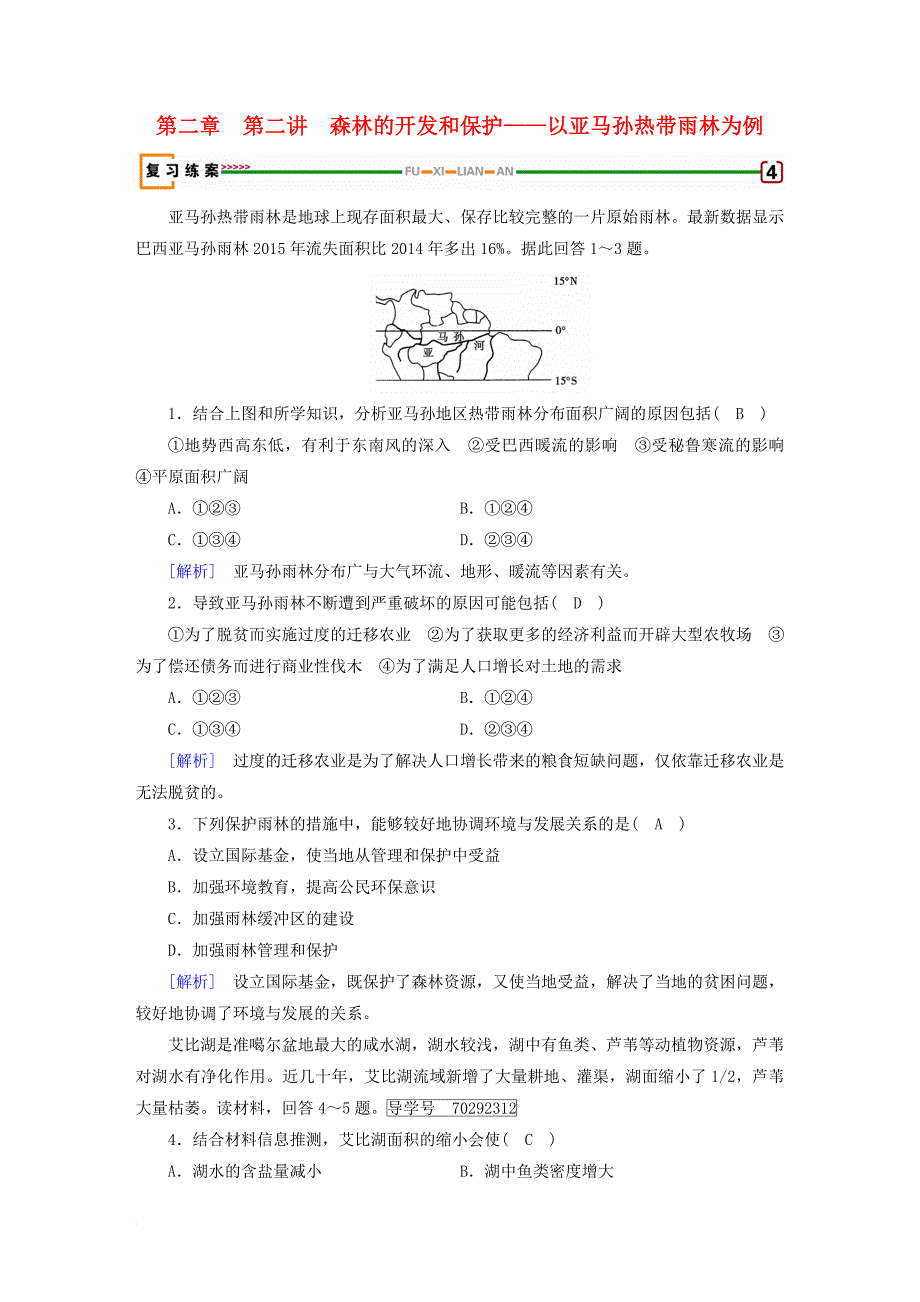 高考地理 第2章 区域生态环境建设 第2讲 森林的开发和保护——以亚马孙热带雨林为例精确复习练案 必修3_第1页