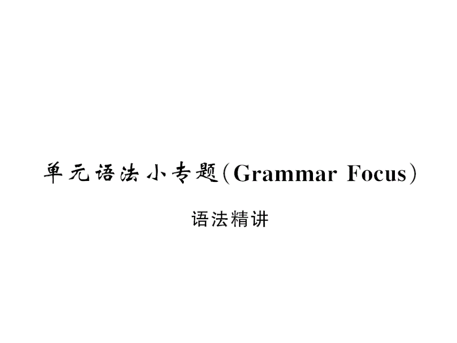 2018秋人教版（黄冈专用）英语九年级上习题课件：unit 7 单元语法小专题_第1页