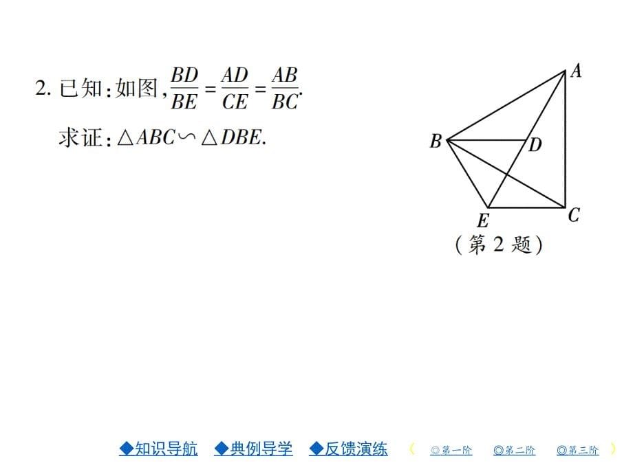 2018年秋北师版九年级数学上册习题课件：4.第三课时 三角形相似的条件(3)_第5页