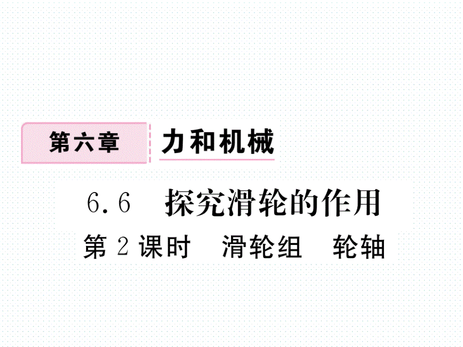 2018春沪粤版八年级物理下册导学课件：6.6 第2课时 滑轮组 轮轴_第1页