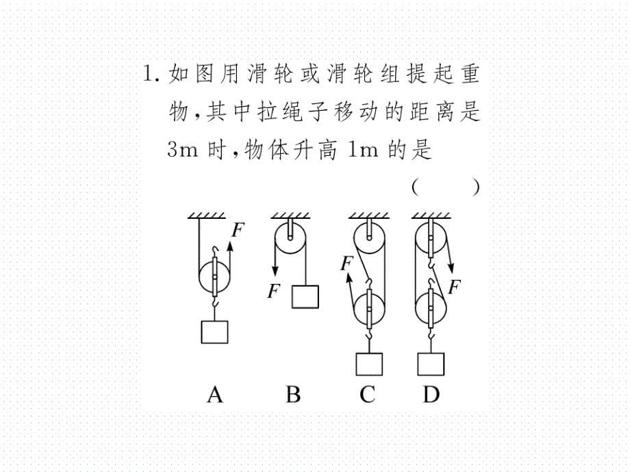 2018春沪粤版八年级物理下册导学课件：6.6 第2课时 滑轮组 轮轴_第5页