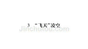 2018年秋人教部编版八年级语文上册习题课件：3.“飞天”凌空