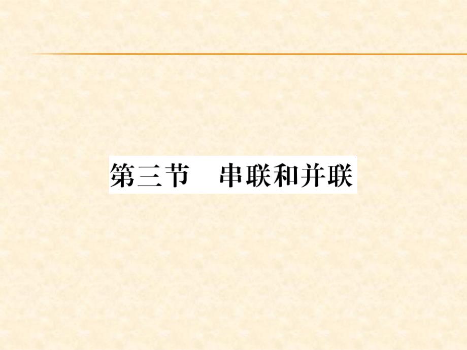 2018秋人教版（贵州专版）九年级物理全册习题课件：第15章第三节 串联和并联_第1页