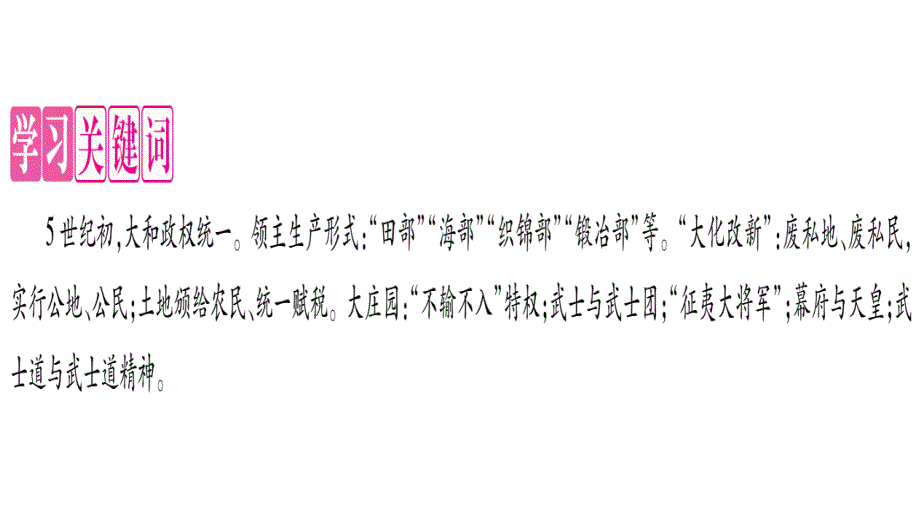 2018秋人教版九年级历史上册习题课件：第11课    古代日本_第2页