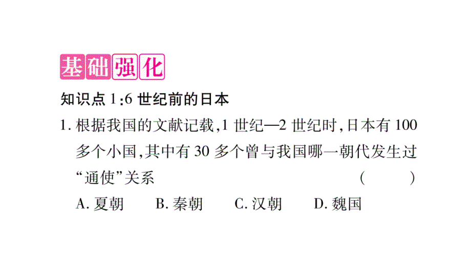 2018秋人教版九年级历史上册习题课件：第11课    古代日本_第4页