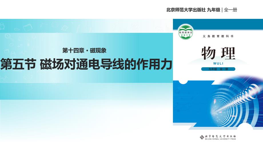 2018秋北师大九年级全册物理课件：14.5《磁场对通电导线的作用》_第1页