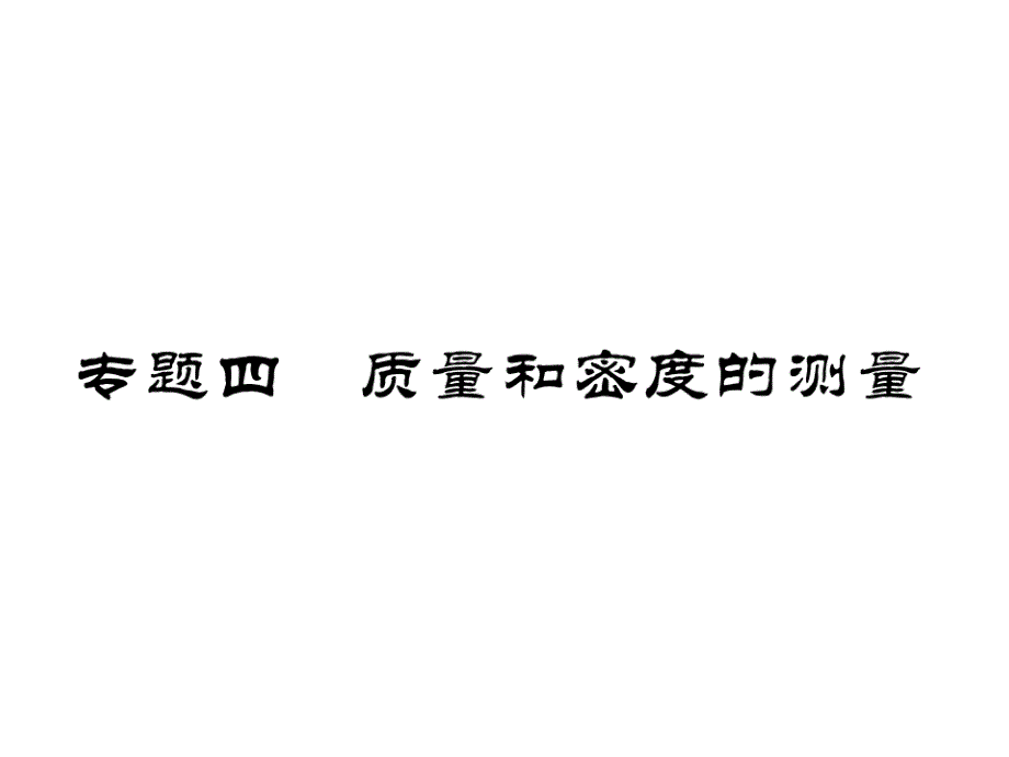 2018年秋教科版八年级物理习题课件：6.专题四  质量和密度的测量_第2页