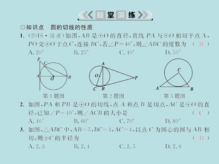 2018届湘教九年级数学下册习题课件：2.5 2.5.2 第2课时圆的切线的性质_第3页
